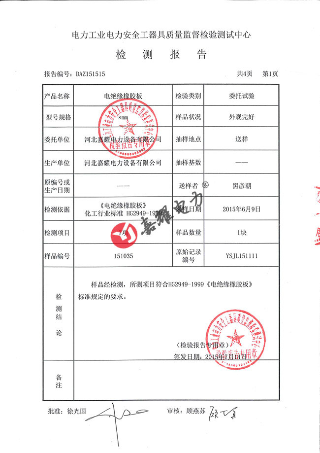 绝缘胶垫8mm-5kv检测报告（部分）